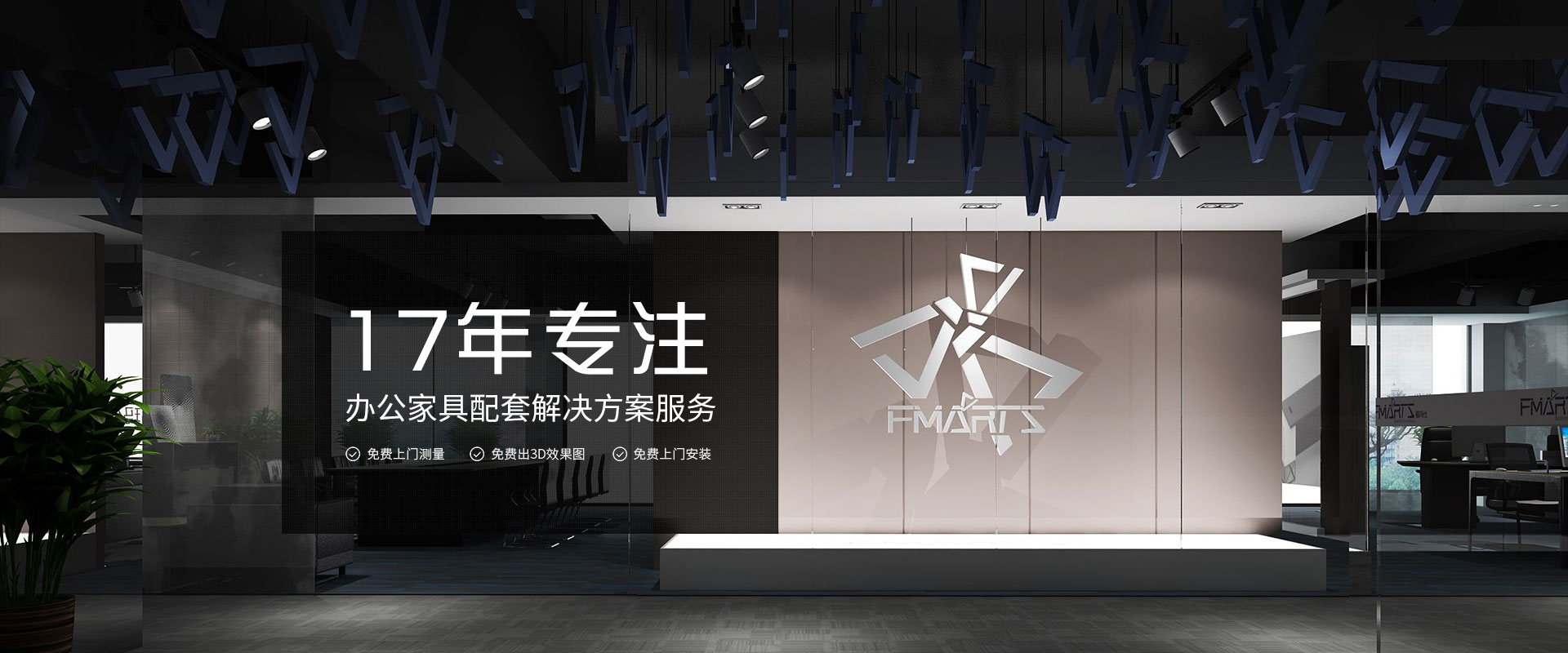 福瑪仕-17年專注辦公家具配套解決方案服務(wù),中山辦公家具首選品牌