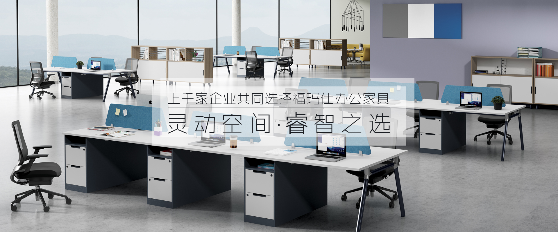 福瑪仕-17年專注辦公家具配套解決方案服務(wù),中山辦公家具首選品牌